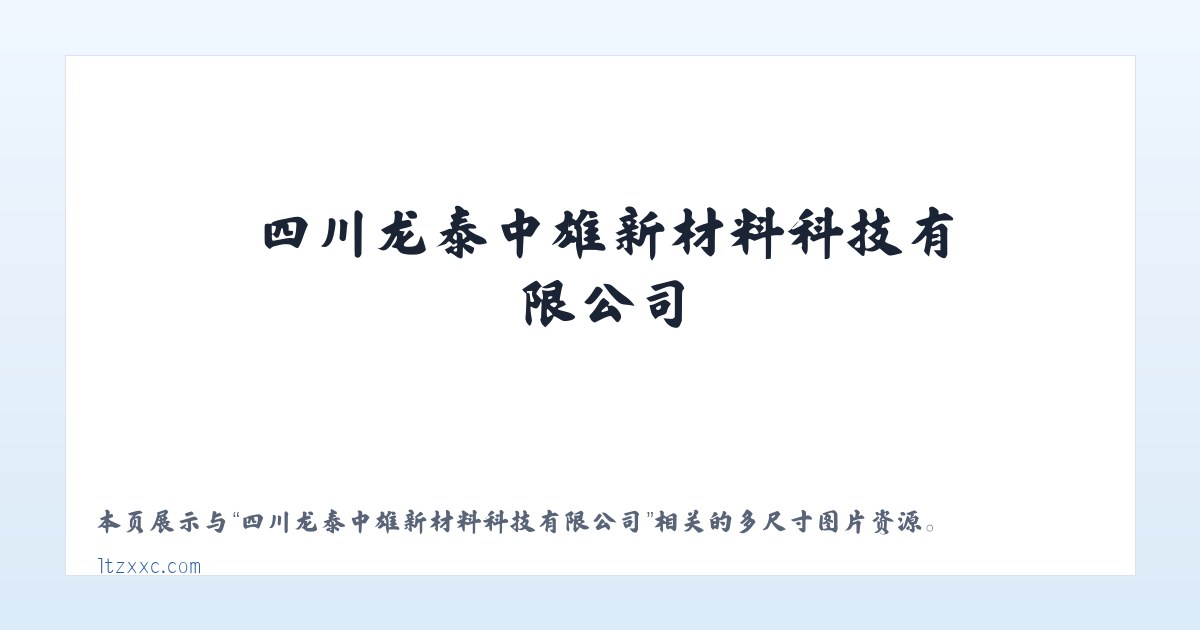 四川龙泰中雄新材料科技有限公司 主图