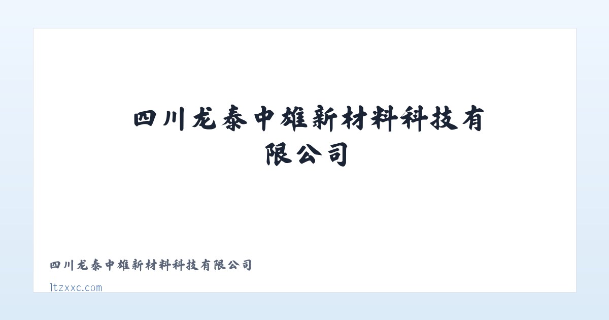 四川龙泰中雄新材料科技有限公司 主图