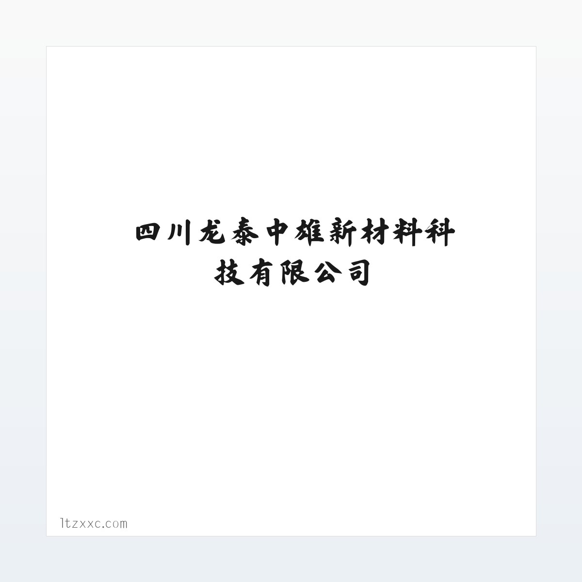 四川龙泰中雄新材料科技有限公司 方图