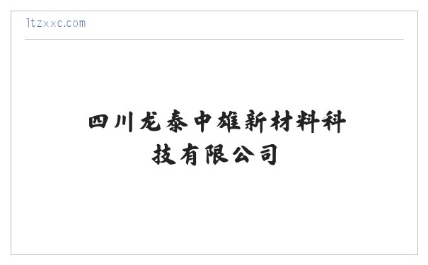 四川龙泰中雄新材料科技有限公司 缩略图