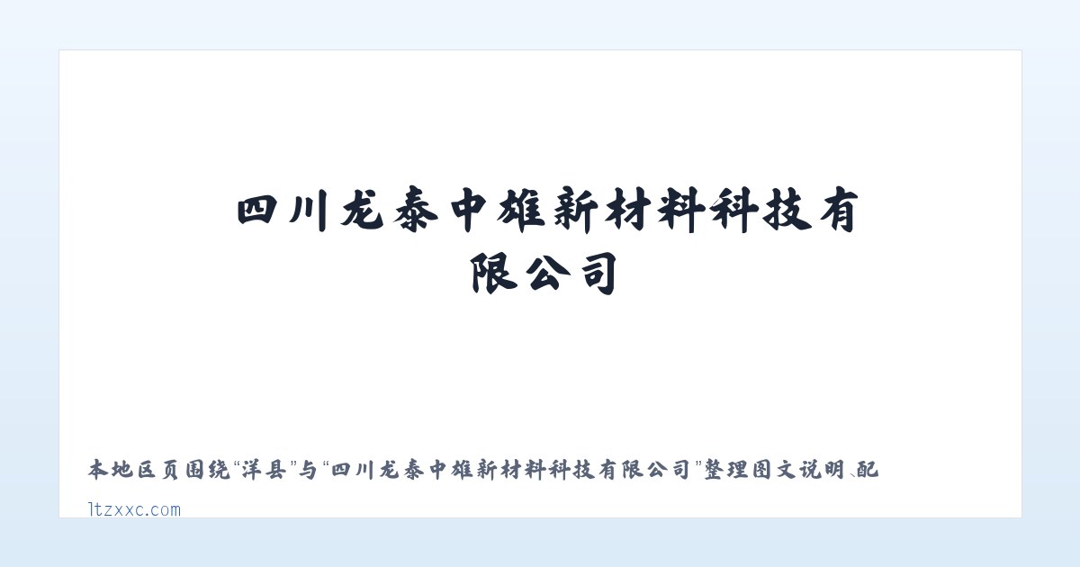 加镇 - 四川龙泰中雄新材料科技有限公司 主图