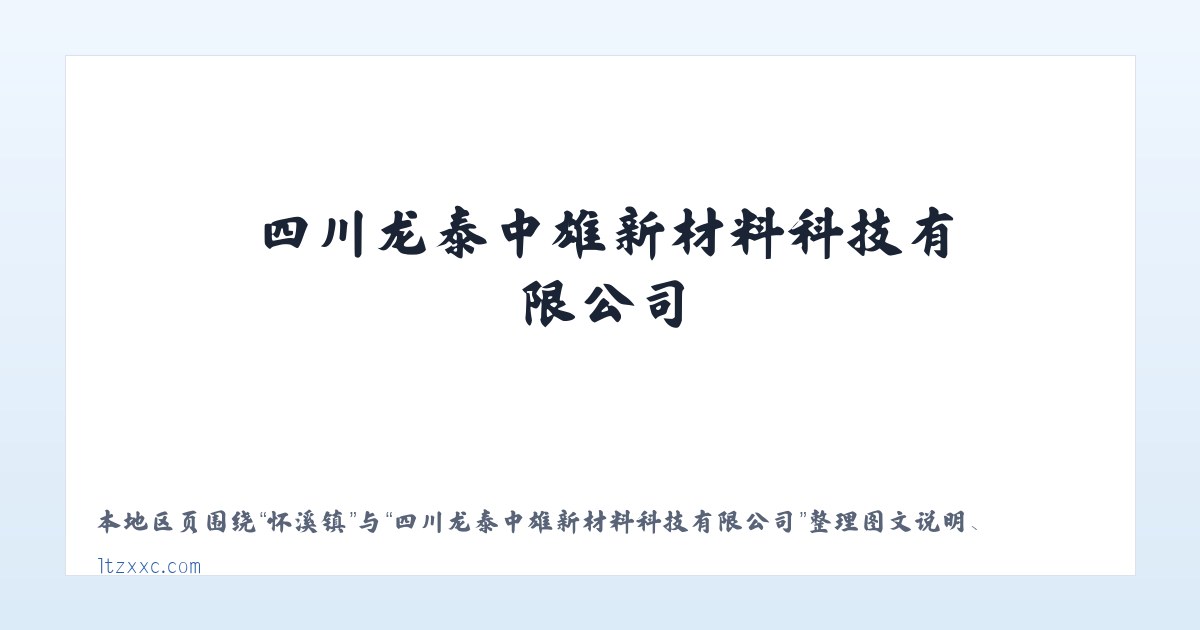 西城区 - 四川龙泰中雄新材料科技有限公司 主图