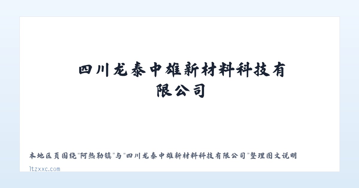 小关街道 - 四川龙泰中雄新材料科技有限公司 主图