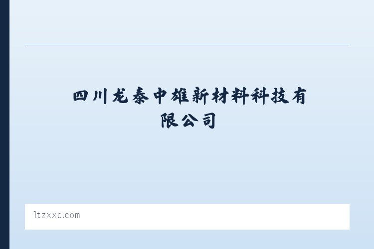 体育馆路街道 - 四川龙泰中雄新材料科技有限公司 列表图