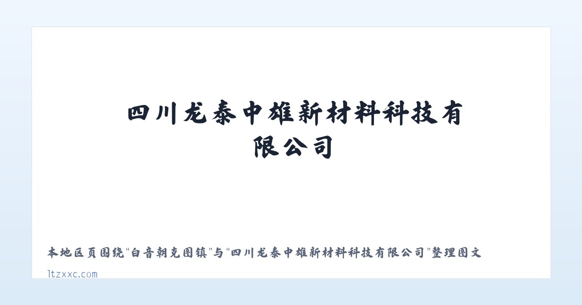 体育馆路街道 - 四川龙泰中雄新材料科技有限公司 主图