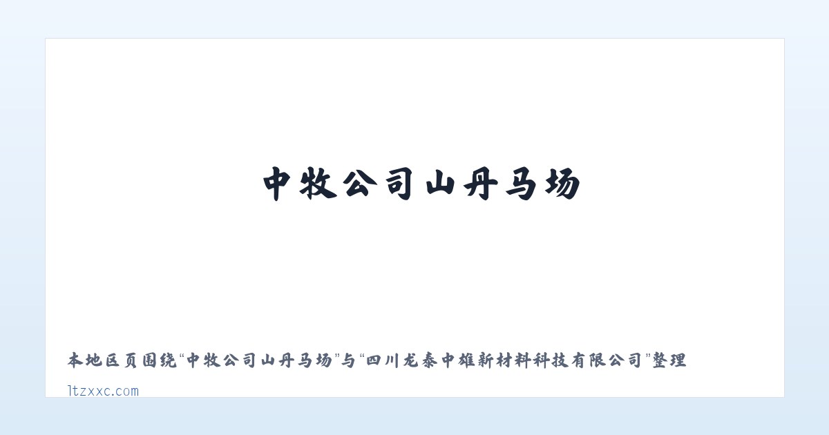 鹅公岭侗族苗族乡 - 四川龙泰中雄新材料科技有限公司 主图