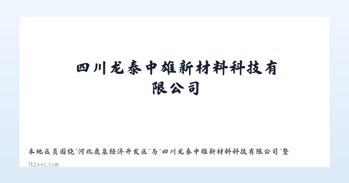 宁河县现代产业园区 - 四川龙泰中雄新材料科技有限公司 主图