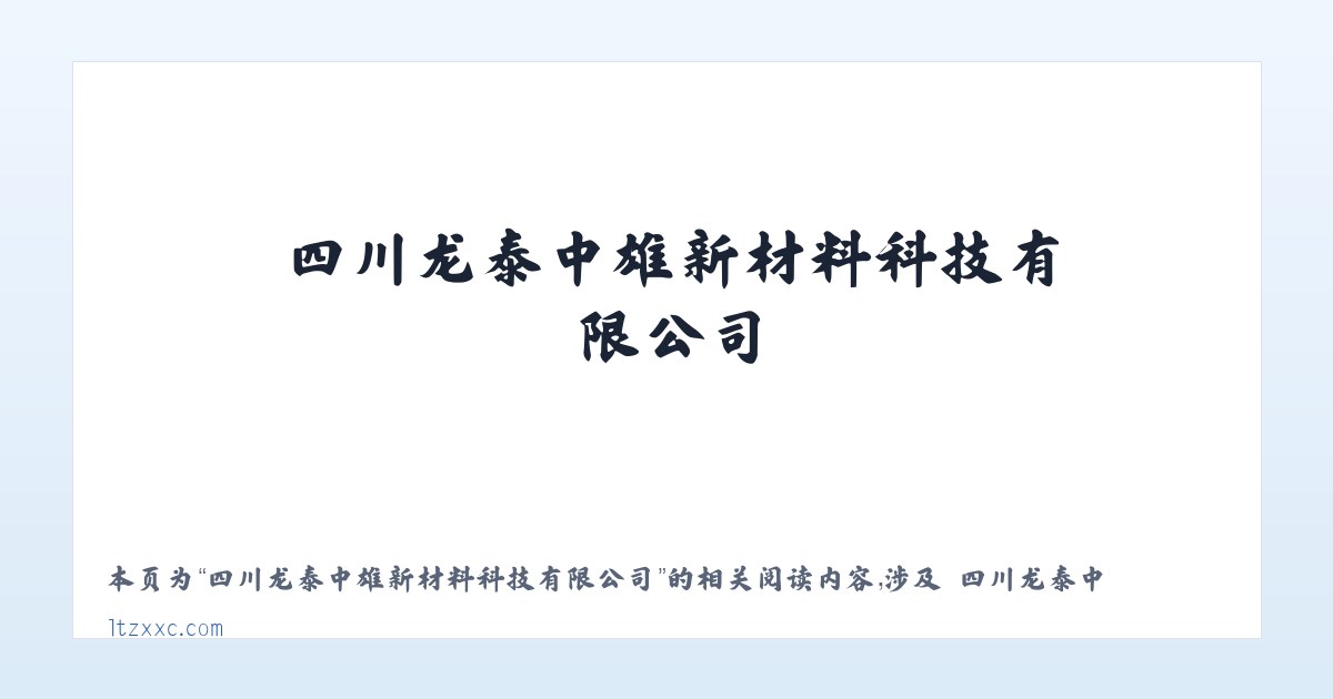四川龙泰中雄新材料科技有限公司 - 相关阅读 主图