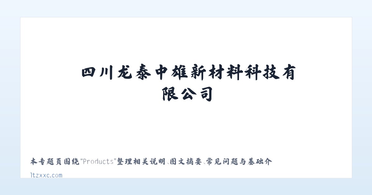 Products - 四川龙泰中雄新材料科技有限公司 主图