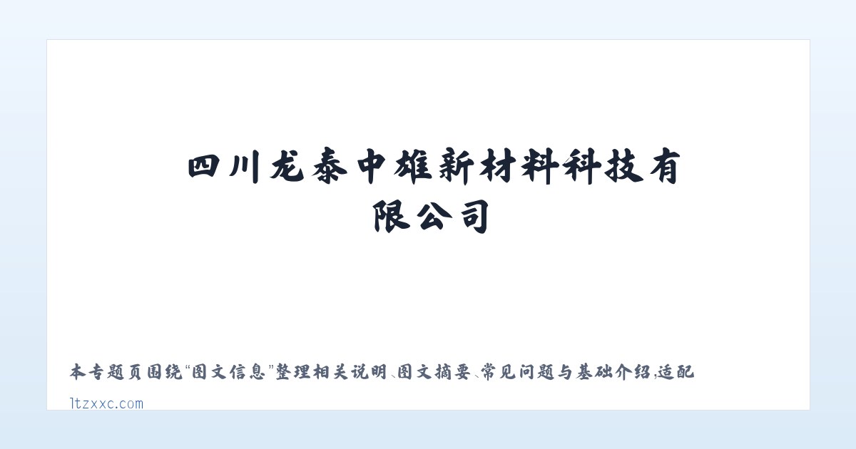 应用场景 - 四川龙泰中雄新材料科技有限公司 主图